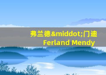 弗兰德·门迪Ferland Mendy